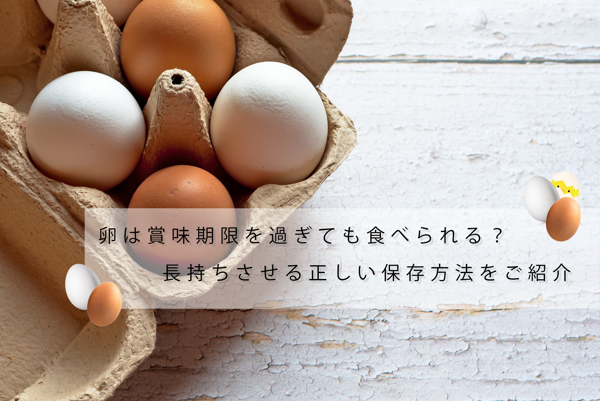 卵は賞味期限を過ぎても食べられる？長持ちさせる正しい保存方法をご紹介