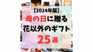 プレゼント25選