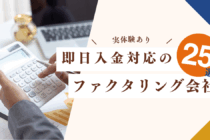 【実体験あり】即日ファクタリング25社比較｜審査が早く「本当に即日入金できた」2社紹介