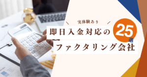 【実体験あり】即日ファクタリング25社比較｜審査が早く「本当に即日入金できた」2社紹介