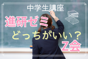 進研ゼミプラス中学講座とＺ会高校受験コースを比較しました