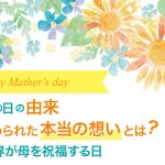 【母の日の由来】こめられた本当の想いとは？世界が母を祝福する日